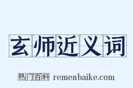 玄师近义词是什么意思的图片